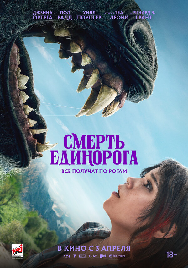 Смерть единорога постер - смотреть онлайн